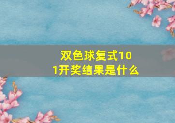 双色球复式10 1开奖结果是什么